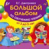 БОЛЬШОЙ АЛЬБОМ ПО ОБУЧЕНИЮ ЧТЕНИЮ
