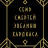 Семь смертей Эвелины Хардкасл