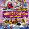 Большая детская энциклопедия для девочек