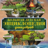 Большая детская энциклопедия динозавров