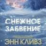 Снежное забвение
