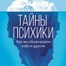 Тайны психики. Как мы обманываем себя и других