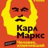 Карл Маркс. Человек, изменивший мир. Жизнь. Идеалы. Утопия
