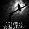 Ловушка сбывшихся кошмаров