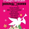 Рождественские расследования