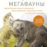 Конец мегафауны: Увлекательная жизнь и загадочная гибель мамонтов, саблезубых тигров и гигантских ле