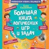 Большая книга логических игр и загадок
