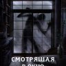 Смотрящая в окно