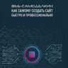 Веб-самоделкин. Как самому создать сайт быстро и профессионально