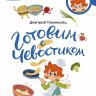 Готовим с Чевостиком