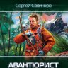 Авантюрист. Железный Ронин