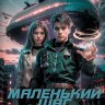 Маленький шаг в неизвестность