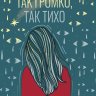 Так громко, так тихо