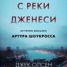 Убийца с реки Дженеси. История маньяка Артура Шоукросса