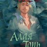 Алая Топь