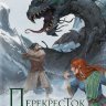 Перекресток трех дорог