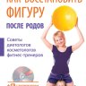Как восстановить фигуру после родов