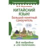 Китайский язык! Большой понятный самоучитель