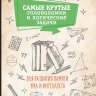 Самые крутые головоломки и логические задачи