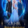 Хана драконьему факультету