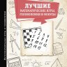 Лучшие математические игры, головоломки и фокусы. Фокусы и развлечения. Живая математика