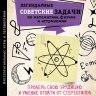 Легендарные советские задачи по математике, физике и астрономии