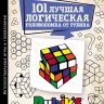 101 лучшая логическая головоломка от Рубика