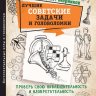 Лучшие советские задачи и головоломки