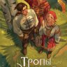 Тропы длинные и короткие