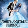 Стоять, бояться! Ревизор в академии