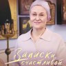 Записки счастливой прихожанки