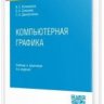 Компьютерная графика: учебник и практикум для СПО (2024)