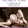 Секс и одинокая женщина. Как избавиться от комплексов и устроить личную жизнь