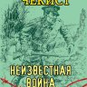 Неизвестная война