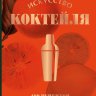 Искусство Коктейля. 400 рецептов. Практический курс бармена