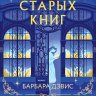 Эхо старых книг