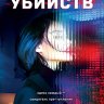 Симулятор убийств