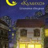 Исполнение обещания