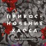 Прикосновение хаоса