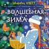 Волшебная зима. Цветовой квест по номерам