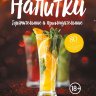 Напитки горячительные и прохладительные