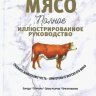 Мясо. Полное иллюстрированное руководство