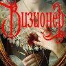 Визионер