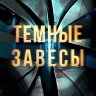 Темные завесы