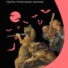 Монстры у порога. Дракула, Франкенштейн, Вий и другие литературные чудовища