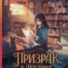 Призрак в магазине канцтоваров