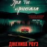 Зря ты приехала