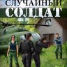 Случайный солдат