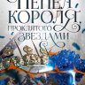 Пепел короля, проклятого звездами