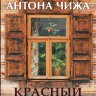 Красный, как жизнь